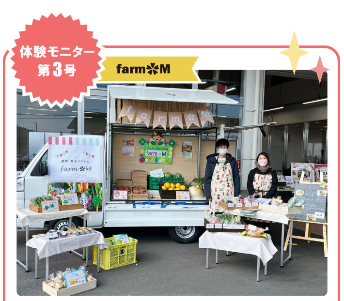 体験モニター第3号　farm M